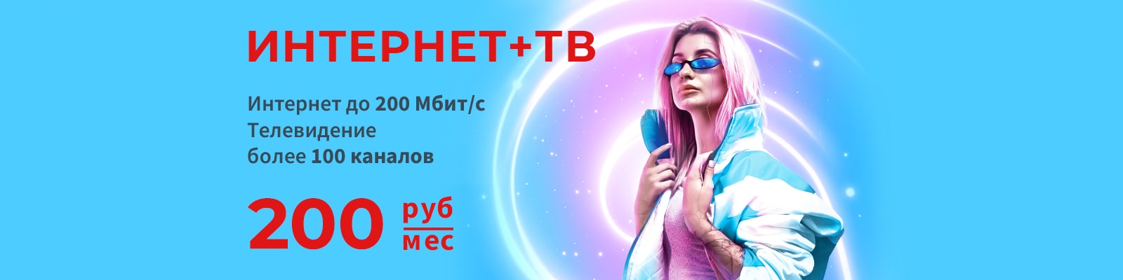 Интернет до 200 Мбит/с, телевидение более 100 каналов за 200 руб/мес от Акадо в Москве