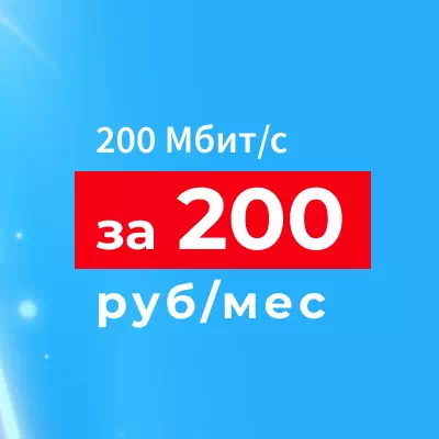 «200 за 200» Акадо